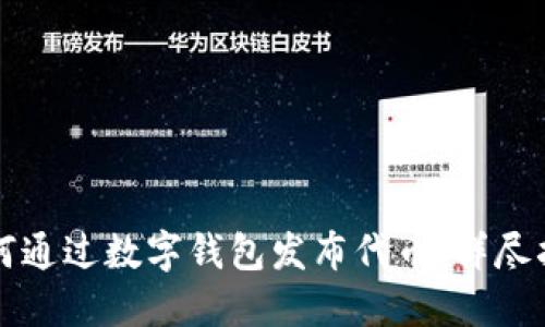 如何通过数字钱包发布代币：详尽指南