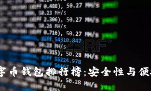 2023年最佳数字币钱包排行榜：安全性与便捷性的完美结合