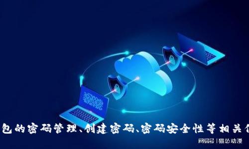 提示：您提供的信息似乎不完整或有些模糊。您是希望了解数字钱包的密码管理、创建密码、密码安全性等相关信息吗？请您提供更多的背景或具体问题，以便我能更好地帮助您。