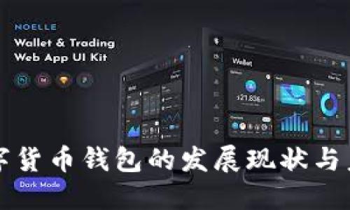 中国数字货币钱包的发展现状与未来趋势