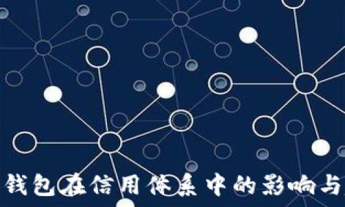   
数字钱包在信用体系中的影响与趋势