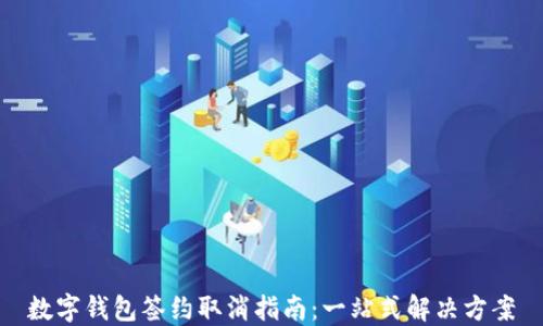 
数字钱包签约取消指南：一站式解决方案