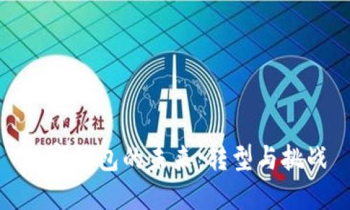 数字钱包的未来：转型与挑战