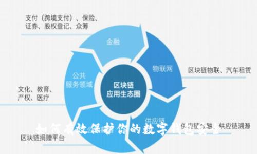 如何有效保护你的数字钱包安全