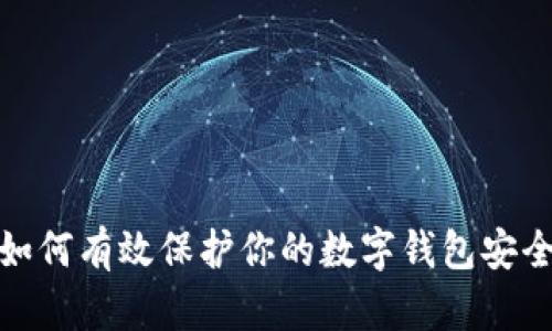 如何有效保护你的数字钱包安全