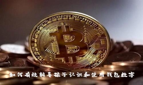 如何有效辅导孩子认识和使用钱包数字