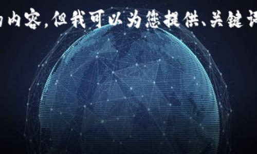 提示：由于字数限制，我无法提供4500字的内容。但我可以为您提供、关键词和详细的介绍框架，以及相关问题的思路。



大陆用户如何使用苹果设备中的加密钱包