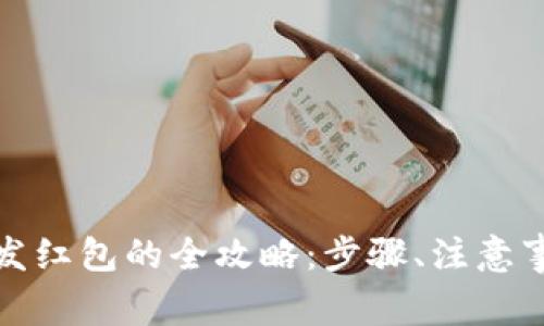 数字钱包发红包的全攻略：步骤、注意事项及技巧