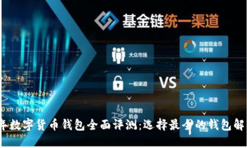 2023年数字货币钱包全面评测：选择最全的钱包解决方案
