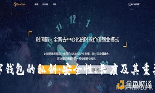 数字钱包的私钥：安全性、长度及其重要性