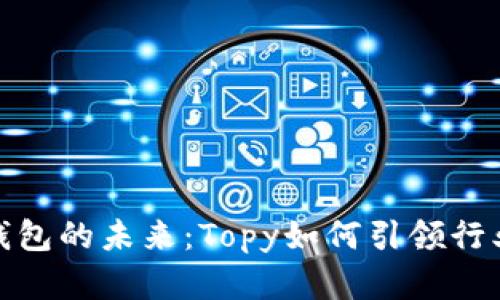 数字钱包的未来：Topy如何引领行业潮流