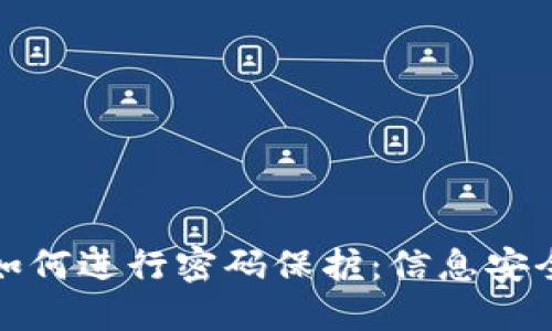 钱包地址如何进行密码保护：信息安全的重要性
