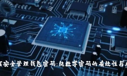 如何安全管理钱包密码：纯数字密码的有效性与风险