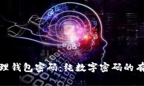 如何安全管理钱包密码：纯数字密码的有效性与风险