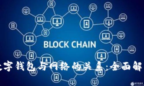 数字钱包与网络的关系：全面解析