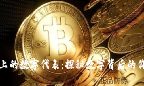 学生钱包上的数字代表：探秘数字背后的价值与意义
