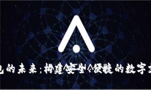 数字钱包的未来：构建安全、便捷的数字支付生态