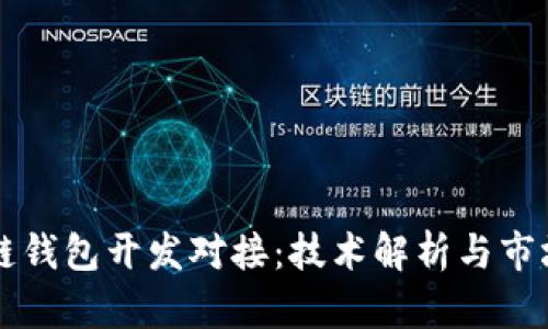 区块链钱包开发对接：技术解析与市场前景