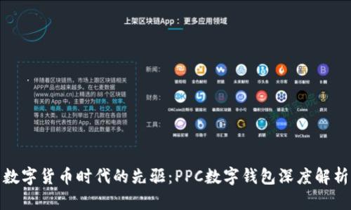 数字货币时代的先驱：PPC数字钱包深度解析