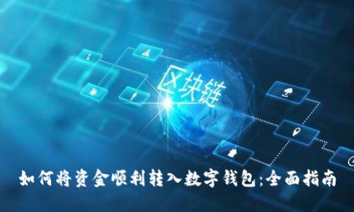 如何将资金顺利转入数字钱包：全面指南