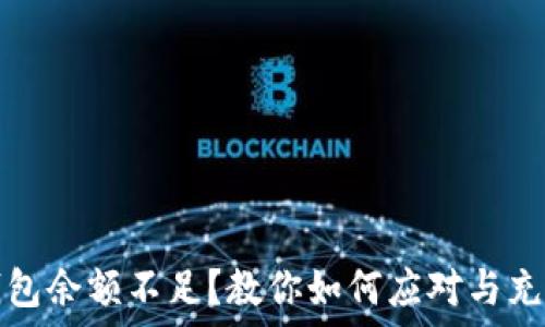  
数字钱包余额不足？教你如何应对与充值技巧