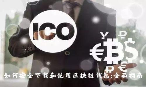 如何安全下载和使用区块链钱包：全面指南