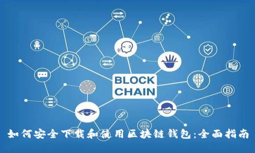 如何安全下载和使用区块链钱包：全面指南