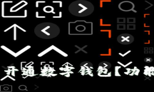 QQ钱包能否开通数字钱包？功能与使用指南