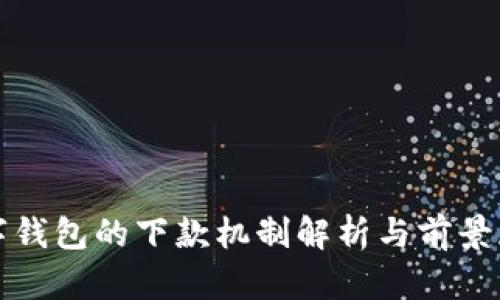 数字钱包的下款机制解析与前景展望