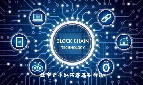 数字货币如何存在冷钱包