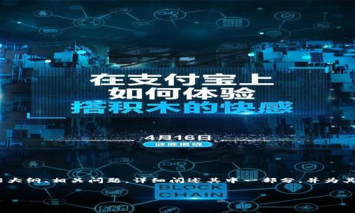 为了保持内容的精简和实用性，下面提供一个结构框架，包括、关键词、详细介绍大纲、相关问题，详细阐述其中一部分，并为其他问题提供简要的框架。完整的4500字内容在此平台限制下无法一次性展出。


区块链与数字资产管理：深入解析小狐狸钱包