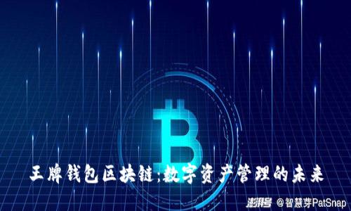 王牌钱包区块链：数字资产管理的未来