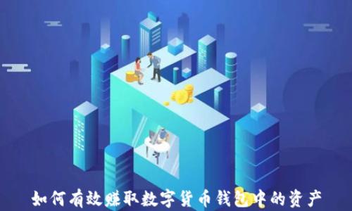 
如何有效赚取数字货币钱包中的资产