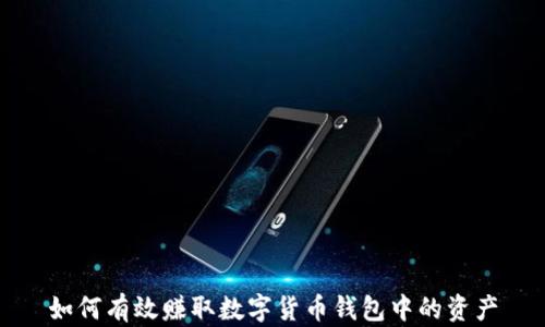 
如何有效赚取数字货币钱包中的资产