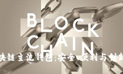 十大区块链主流钱包：安全、便利与创新的结合