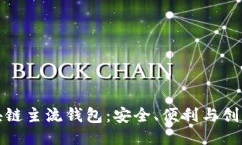 十大区块链主流钱包：安全、便利与创新的结合