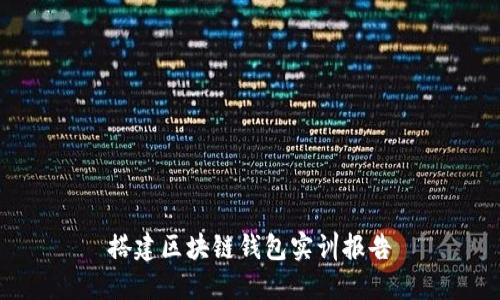 搭建区块链钱包实训报告