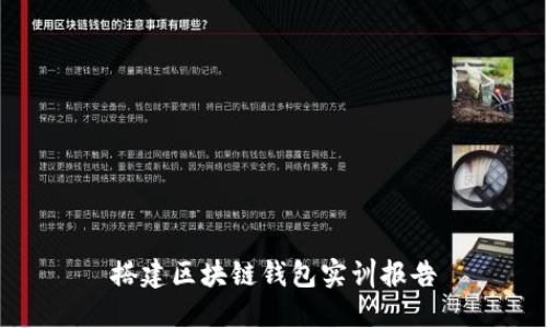 搭建区块链钱包实训报告