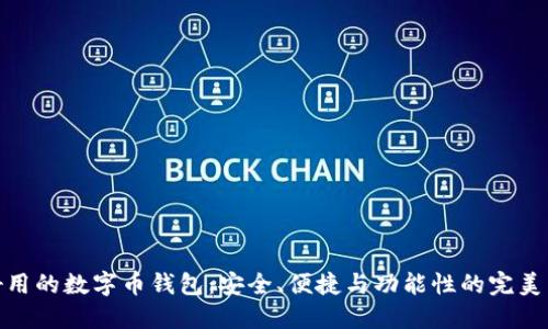 最好用的数字币钱包：安全、便捷与功能性的完美结合