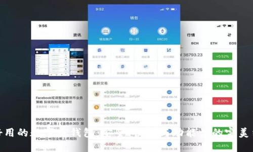最好用的数字币钱包：安全、便捷与功能性的完美结合