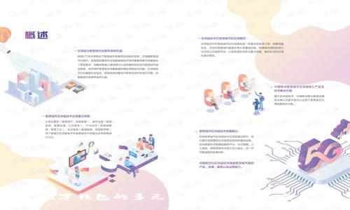 数字钱包的多元化用途与未来发展