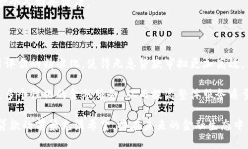 数字钱包无息贷款

jiaoti数字钱包, 无息贷款, 金融科技/jiaoti

数字钱包无息贷款的背景与发展

在全球范围内，数字钱包已成为消费者日常生活中不可或缺的一部分。随着移动支付技术的快速发展和金融科技的进步，数字钱包逐渐演变为一种综合性的金融服务平台。相比传统银行，数字钱包提供了更为便捷迅速的服务，而无息贷款便是数字钱包这一金融创新中重要的一环。

无息贷款，顾名思义，即借款人可以在一定期限内无须支付利息的借款。对于许多人来说，无息贷款是缓解短期资金紧张的有效方式，尤其是在消费、教育、医疗等方面的需求日益增加时。数字钱包无息贷款正是将这一便利引入到了数字支付的生态中，推动了消费者对数字金融服务的信任和利用。

数字钱包无息贷款的工作原理

数字钱包无息贷款的运作机制通常包括申请、审批和放款三个主要步骤。用户通过数字钱包应用提交贷款申请，提供必要的个人信息和财务状况，以便系统进行信用评估。随后，基于后台数据分析，系统会快速决定是否批准贷款以及批准的金额。

在没有利息的情况下，用户通常需要在一定的期限内还款。为确保如此，数字钱包平台可能会要求用户提供一定的抵押品，或者对贷款金额及使用目的进行限定。此外，为了降低风险，数字钱包平台也会对用户的使用频率和借款历史进行监控，在累计一定信用记录后，用户获得贷款的机会也会更大。

数字钱包无息贷款的优势与挑战

数字钱包无息贷款的出现，无疑为许多用户带来了显著的优势。首先，申请流程简便，无需繁琐的材料和漫长的审批时间，用户几乎可以在几分钟内完成整个申请过程。其次，无息贷款大大减轻了借款者的偿还压力，使更多人能够进行必要的消费。

然而，任何创新都有其挑战。尽管无息贷款的门槛较低，但不易掌握的信用风险使得一些人可能会在贷款后无法按时还款，从而导致更大的财务危机。同时，由于市场竞争激烈，一些不良平台可能会利用无息贷款的名义实施欺诈行为，这给借款者带来了额外的风险和隐患。

数字钱包无息贷款对消费者的影响

数字钱包无息贷款不仅为消费者带来灵活的资金管理方式，还促进了消费意愿。消费者可以在急需资金时迅速申请无息贷款，满足日常开销或应急需求。这种即时性在一定程度上推动了消费增长，从而对经济产生积极影响。

然而，数字钱包无息贷款的普及也有可能引发负面影响。部分消费者可能因盲目借款而导致债务累积，长此以往，可能会引发个人信用危机。因此，个人在使用数字钱包无息贷款时，需要保持对资金管理的理性，理智消费，合理规划还款计划。

常见问题解答

问题一：数字钱包无息贷款的额度如何确定？

数字钱包无息贷款的额度通常由多个因素决定。首先是借款人的信用评分，信用评分越高，获得高额度贷款的可能性越大。此外，用户的收入状况、借款历史、消费习惯等也是重要的考量因素。

许多数字钱包平台采用大数据分析和机器学习技术，对用户的消费行为、还款记录等进行综合评估，从而确定个人贷款额度。这种方法使得额度设置更加科学与个性化，能够有效规避风险，降低逾期率。

然而，用户也应明白，任何贷款都有风险，在申请额度时应谨慎评估自身的还款能力，确保在合理范围内借款，防止出现因超出承受力而引发的债务危机。

问题二：数字钱包无息贷款会对个人信用产生影响吗？

是的，数字钱包无息贷款的申请与使用会对个人信用产生直接影响。消费者在申请贷款时，通常会被平台查询信用记录，这一查询将可能反映在用户的信用报告中。

此外，贷款的按时还款与否将深刻影响用户的信用评分。如果用户未能按时还款，可能会被视为信用风险，从而降低信用评分，未来借贷时可能面临更高的利率或更低的额度。相反，按时还款的用户会逐步提高信用评分，从而获得更多的贷款便利。

因此，用户在使用数字钱包无息贷款时，应重视自身的信用管理，确保在规定的时间内还款，以维护良好的信用记录。

问题三：数字钱包无息贷款是否安全可靠？

数字钱包无息贷款的安全性在于平台的信誉和技术手段。一些大品牌的数字钱包，由于其背后有强大的金融机构资助和数据保护措施，相对来说较为安全可靠。然而，市场上存在一些不法平台，它们以无息贷款为幌子进行欺诈，用户在选择时需谨慎。

用户在申请数字钱包无息贷款时，可以通过几个方面进行风险评估。首先，应查看平台的注册信息，确保其符合相关监管，具备合法运营资质。其次，用户可以搜索并浏览平台的用户评价和反馈，综合了解其口碑。最后，确保选择使用的数据加密和保护措施，以免个人信息被盗取。

综上所述，虽然数字钱包无息贷款存在安全隐患，但在选择知名平台、增强自身风险意识的情况下，用户能够有效规避大多数风险。

问题四：如何合理规划数字钱包无息贷款的使用？

合理规划数字钱包无息贷款的使用，首先应明确贷款的目的，确保借款是在必要的情况下进行。用户应详细列出急需资金的消费项目，制定简明的预算，避免盲目借款。

其次，一定要关注贷款的还款期限及额度。用户需要结合自身的还款能力，确保在贷款期限内能够顺利还款，以免影响个人信用，造成后续借贷的困难。

最后，用户应定期检查自身的财务状况，在利用数字钱包无息贷款的同时，清晰了解还款计划，合理控制日常开支，确保积极维护个人财务健康。

问题五：未来数字钱包及无息贷款的趋势是什么？

随着科技的不断进步，未来的数字钱包及无息贷款将更加智能化和便捷化。人工智能、大数据等新技术的引入，将促进用户信用评估的精准化，使得无息贷款审批更加高效。

此外，数字钱包平台之间的竞争将推动他们提供更多优惠和灵活的贷款选项，以吸引用户。这意味着，未来用户可能会享受到更多个性化的金融服务，从而提高整体服务质量。

最后，随着金融监管政策的逐步完善，数字钱包无息贷款的市场环境会更加规范，用户的权益将得以保障。因此，数字钱包无息贷款的前景充满希望，将在未来的金融生态中占据重要地位。