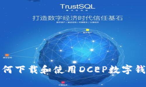 如何下载和使用DCEP数字钱包