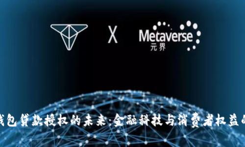 数字钱包贷款授权的未来：金融科技与消费者权益的融合