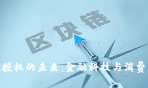 数字钱包贷款授权的未来：金融科技与消费者权益的融合