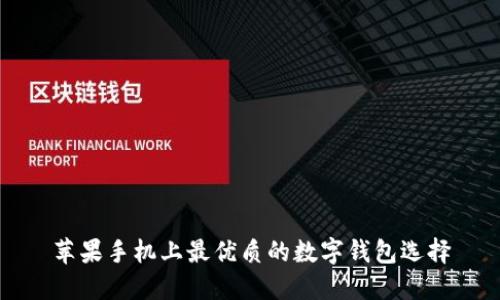 苹果手机上最优质的数字钱包选择
