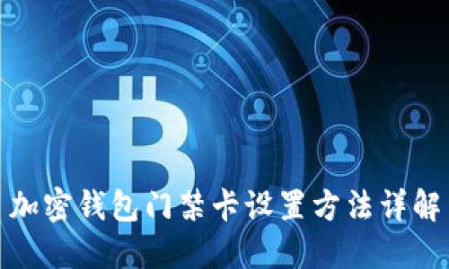 加密钱包门禁卡设置方法详解