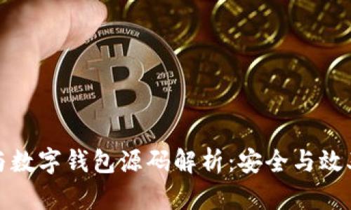 区块链技术与数字钱包源码解析：安全与效率的完美结合