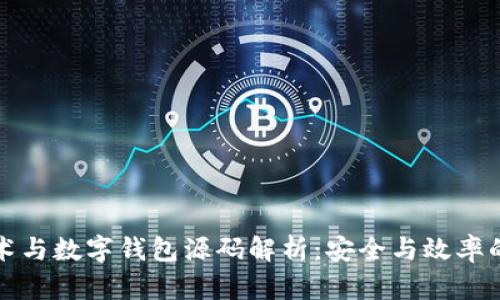 区块链技术与数字钱包源码解析：安全与效率的完美结合