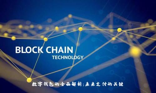 数字钱包的全面解析：未来支付的关键
